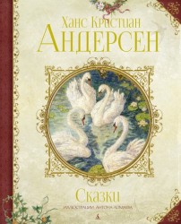 Ханс Христиан Андерсен. Сказки