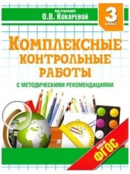 Комплексные контрольные работы в 3 классе