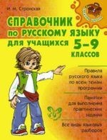 Справочник по русскому языку для учащихся 5-9 классов