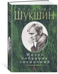 Василий Шукшин. Малое собрание сочинений