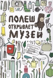 Полеш открывает музей