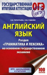 ОГЭ 2018. Английский язык : Раздел "Грамматика и лексика" на основном государственном экзамене