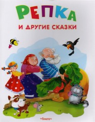 Репка и другие сказки