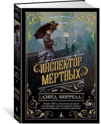 Инспектор мертвых