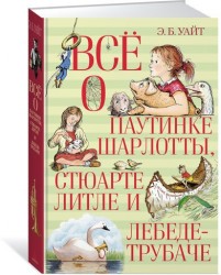 Всё о паутинке Шарлотты, Стюарте Литле и лебеде-трубаче : повести