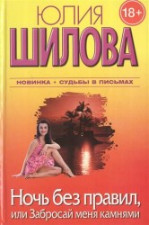Ночь без правил, или Забросай меня камнями (комплект из 4 книг)
