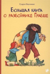 Большая книга о разбойнике Грабше