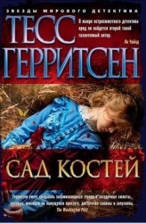 Сад костей : роман
