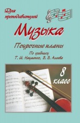 Музыка. 8 класс. Поурочные планы по учебнику Т. И. Науменко, В. В. Алеева