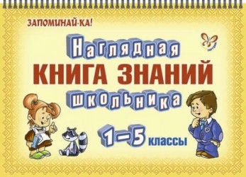 Наглядная книга знаний школьника. 1-5 классы