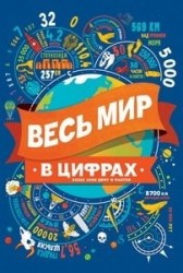Весь мир в цифрах Более 2000 цифр и фактов
