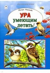 Ура умеющим летать!