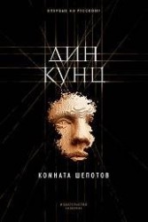 Комната шепотов: роман
