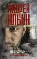 Тень невидимки: роман