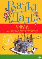 Чарли и шоколадная фабрика