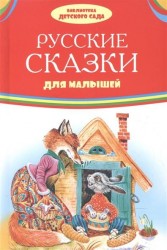 Русские сказки для малышей