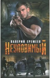 Неуловимый