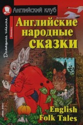 Английские народные сказки [=English Folk Tales]