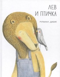 Лев и птичка