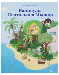 Каникулы Почтальона Мышки