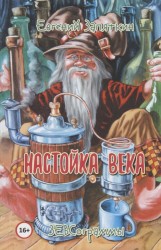 Настойка века. ЗЕВСограммы
