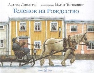 Теленок на Рождество (иллюстрации Марит Торнквист)