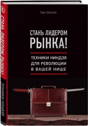 Стань лидером рынка! Техники ниндзя для революции в вашей нише