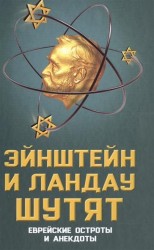 Эйнштейн и Ландау шутят: еврейские остроты и анекдоты
