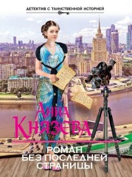 Роман без последней страницы