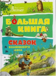 Большая книга сказок волшебного леса