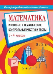 Математика: итоговые и тематические контрольные работы и тесты. 3-4 классы