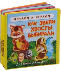 Как звери хвосты выбирали. Книжка с мягкими пазлами