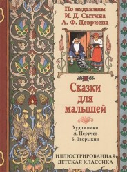 Сказки для малышей по изданиям И. Д. Сытина и А. Ф. Девриена