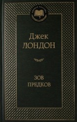 Зов предков