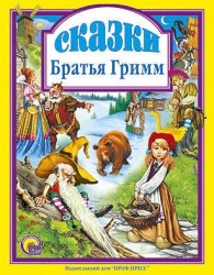 Сказки. Братья Гримм.