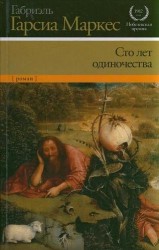 Сто лет одиночества
