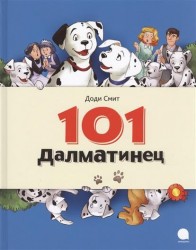 101 Далматинец