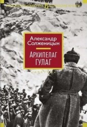 Архипелаг ГУЛАГ