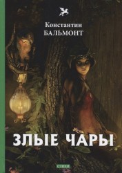 Злые чары: стихи