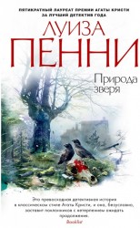 Природа зверя: роман