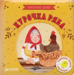 Курочка Ряба