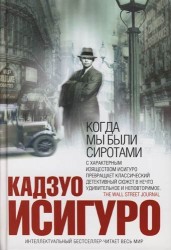 Когда мы были сиротами