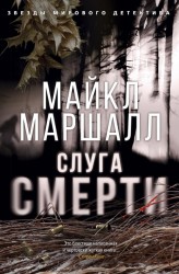 Слуга смерти: роман