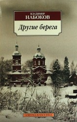 Другие берега: Роман