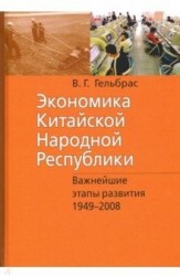 Экономика Китайской Народной Республики (КНР): курс лекций. 3-е изд., испр.и доп