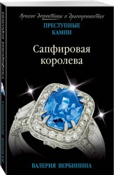 Сапфировая королева: роман
