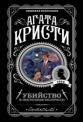 Убийство в &quot;Восточном экспрессе&quot;