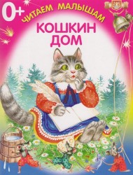 Кошкин дом