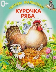 Курочка Ряба