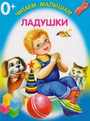 Ладушки. Книжка-раскладушка